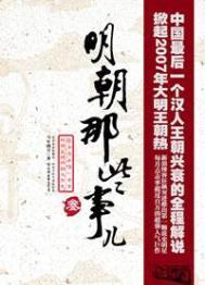 明朝那些事儿 无弹窗