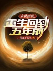 末世之重生去囤货