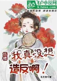 我真的没想红啊