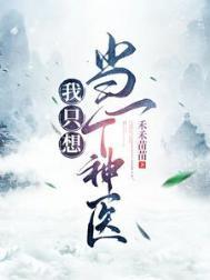 我只想当一个神医晋江