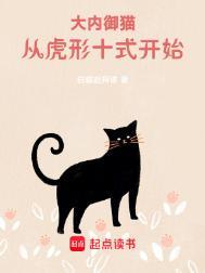 大内御猫主角一直是猫吗