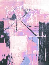 穿成纯爱文路人甲明月归桥