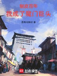 我成了魔门巨头无错版