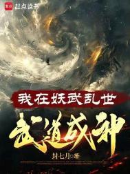 我在妖魔横行的世界开无双免费阅读