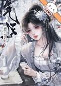 女主总是被 仙侠
