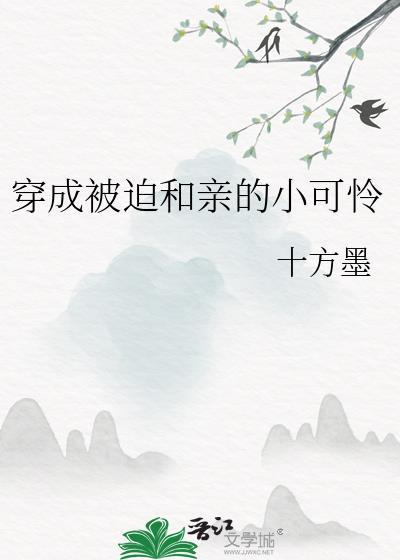 穿成被迫和亲的炮灰女配后90章