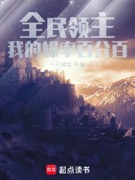 全民领主开局唯一性神级职业