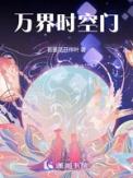 万界时空穿梭免费