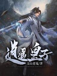 逍遥皇子第二季