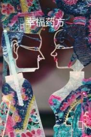 幸福药是什么