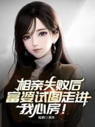 富婆试图走进我心房未删减