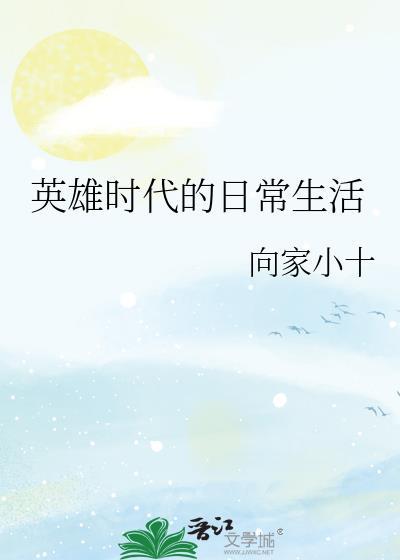 英雄时代历史