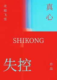 失控真心by北庭飞雪笔趣阁