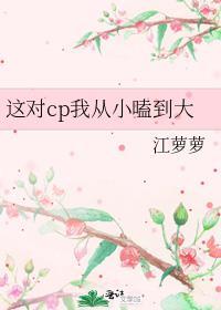 这对cp我从小嗑到大免费阅读全文