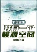 重生之末世桃源
