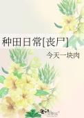 种田日常 星际