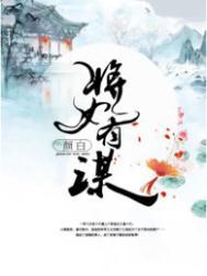 将女有谋番外