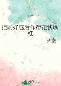 拒刷好感后作精花钱爆红了