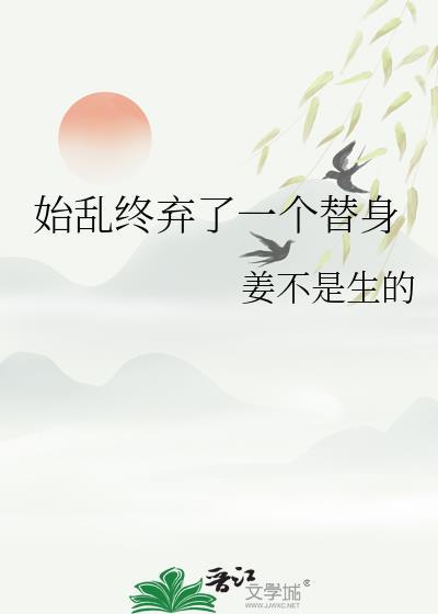 始乱终弃了一个替身大结局