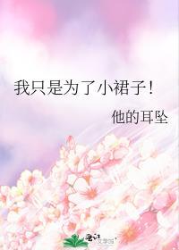 我只是为了小裙子! 他的耳坠