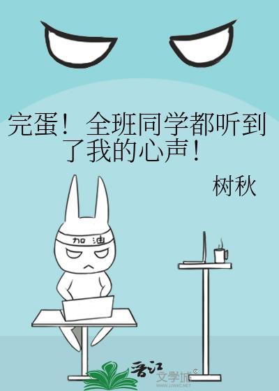 完蛋!全班同学都听到了我的心声! 树秋 在线免费阅读