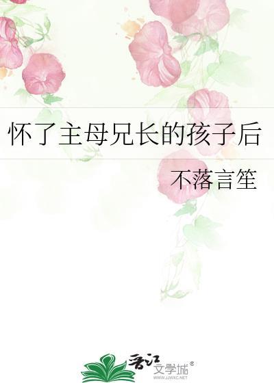 怀了主母兄长的孩子后不落言笙免费阅读