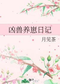 凶兽养崽日记 月见茶