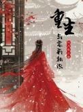 重生与君再相识笔趣阁