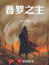 普罗之主好看吗