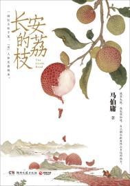 长安的荔枝高州启程