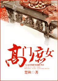 高门庶女楚秋txt