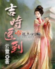 吉时医到女主和谁一起