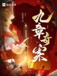九章奇案结局