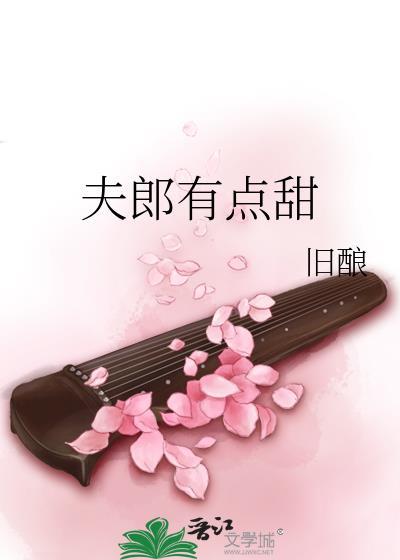 小夫郎他又甜又凶免费