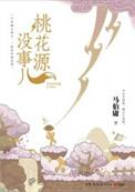 桃花源3