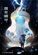 腹中鳞甲 胸中柴棘意思