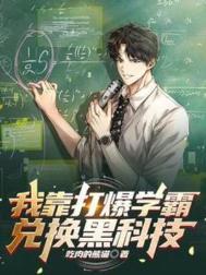 我靠打爆学霸兑换黑科技短剧