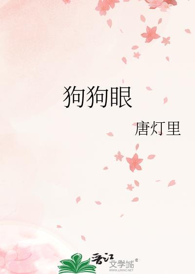 狗狗眼睛发炎了怎么办