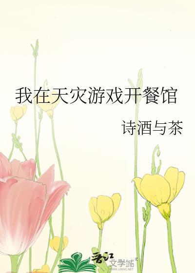 我在天灾游戏开餐馆笔趣阁