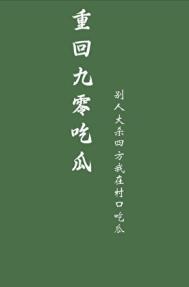 重回九零怀榡