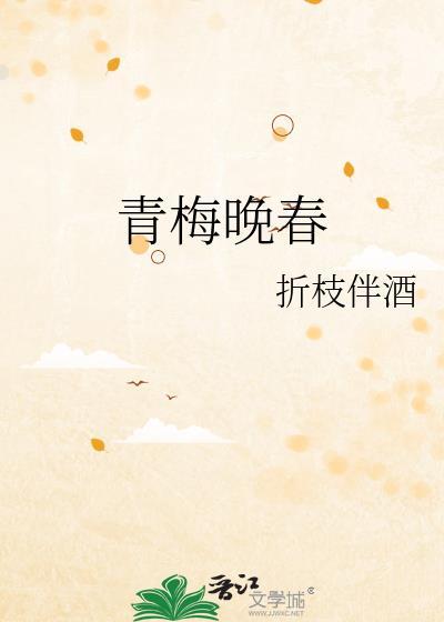 青梅晚成免费阅读全文