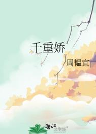 千重娇类别历史架空作者 周韫宜