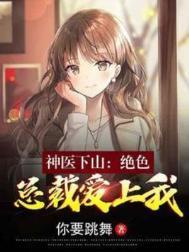 绝色总裁的贴身神医保 标