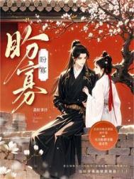 盼寡(古言)1V1