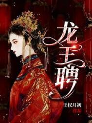 龙王妻简介