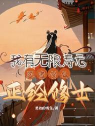 玄幻之我有无限寿元