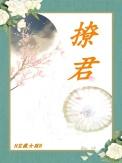 撩君心和亲公主不好惹