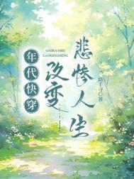 年代快穿改变悲惨人生免费看