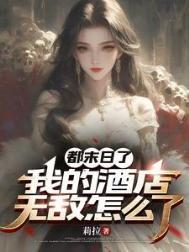 都末日了我的酒店无敌怎么了男主是谁