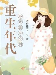 重生年代文娇妻有空间